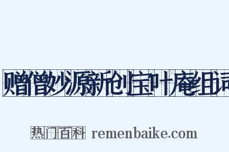 赠僧妙源新创宝叶庵组词是什么意思的图片
